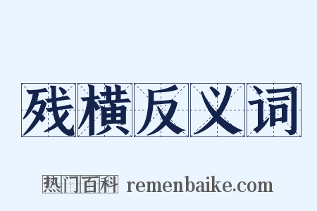 残横反义词是什么意思的图片